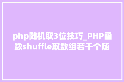 php随机取3位技巧_PHP函数shuffle取数组若干个随机元素的方法及实例分析