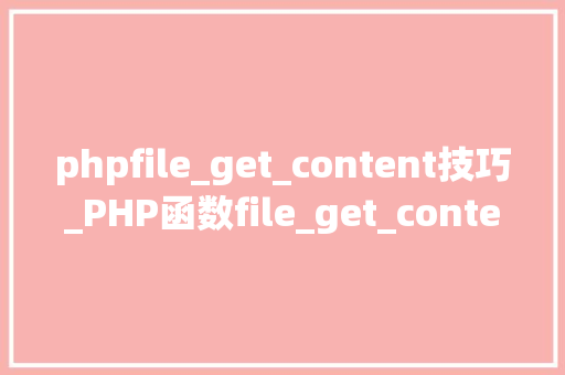 phpfile_get_content技巧_PHP函数file_get_content及file_put_content介绍