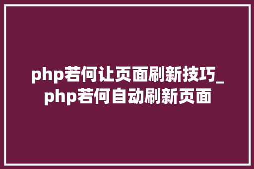 php若何让页面刷新技巧_php若何自动刷新页面