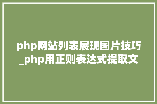 php网站列表展现图片技巧_php用正则表达式提取文章中的图片地址用于文章列表中显示