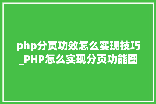 php分页功效怎么实现技巧_PHP怎么实现分页功能图文视频教程