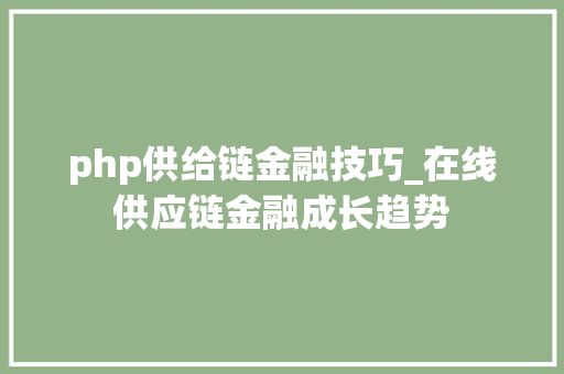 php供给链金融技巧_在线供应链金融成长趋势