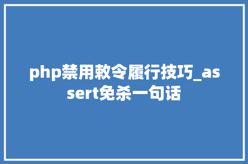 php禁用敕令履行技巧_assert免杀一句话