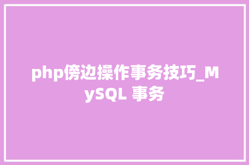 php傍边操作事务技巧_MySQL 事务