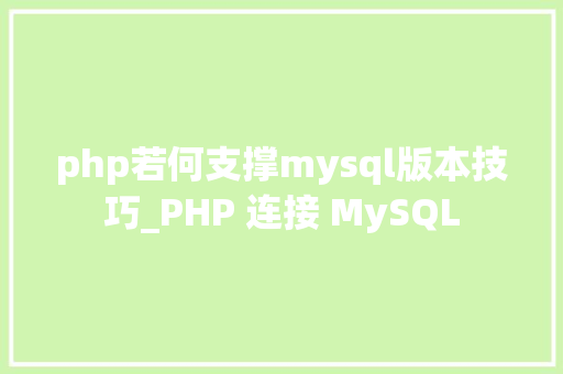 php若何支撑mysql版本技巧_PHP 连接 MySQL