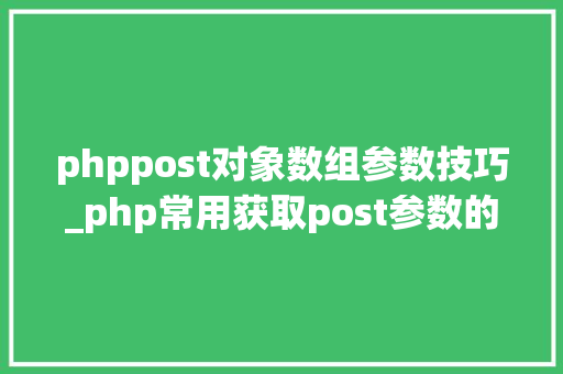 phppost对象数组参数技巧_php常用获取post参数的方法