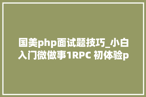 国美php面试题技巧_小白入门微做事1RPC 初体验pythonnodejs互调