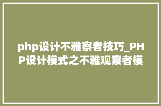 php设计不雅察者技巧_PHP设计模式之不雅观察者模式通俗易懂让你的代码飞起