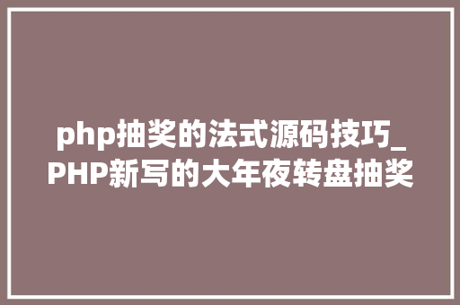 php抽奖的法式源码技巧_PHP新写的大年夜转盘抽奖源码