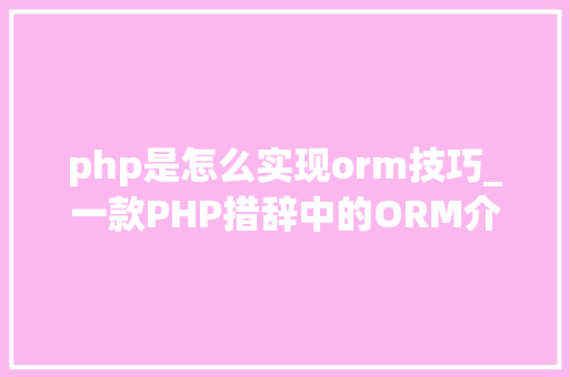 php是怎么实现orm技巧_一款PHP措辞中的ORM介绍Propel