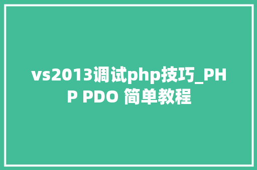 vs2013调试php技巧_PHP PDO 简单教程