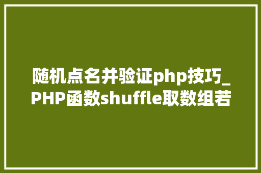 随机点名并验证php技巧_PHP函数shuffle取数组若干个随机元素的方法及实例分析