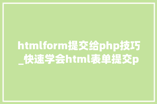 htmlform提交给php技巧_快速学会html表单提交php