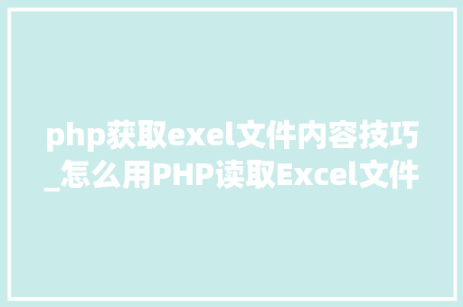 php获取exel文件内容技巧_怎么用PHP读取Excel文件信息及内容图文教程