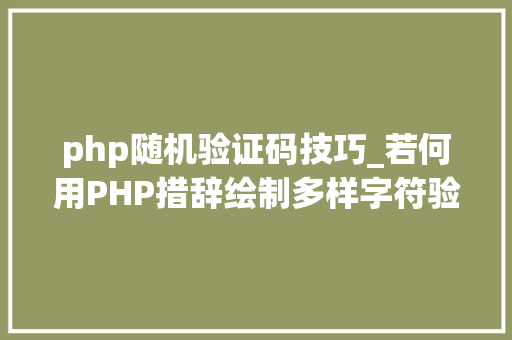php随机验证码技巧_若何用PHP措辞绘制多样字符验证码