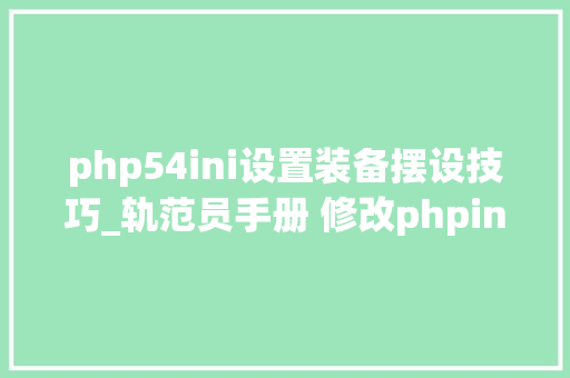 php54ini设置装备摆设技巧_轨范员手册 修改phpini的几种方法