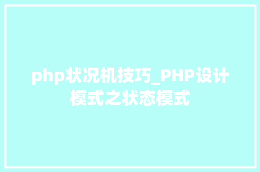 php状况机技巧_PHP设计模式之状态模式