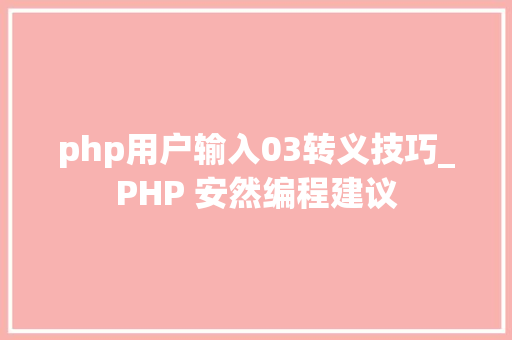 php用户输入03转义技巧_PHP 安然编程建议