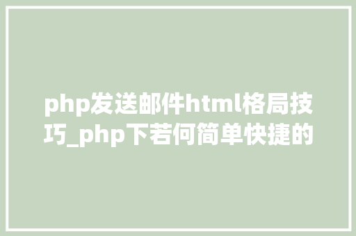 php发送邮件html格局技巧_php下若何简单快捷的实现邮件发送