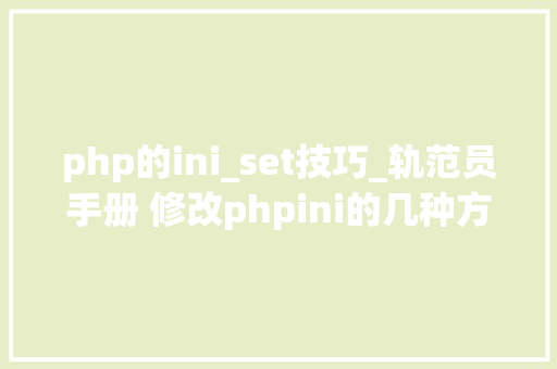 php的ini_set技巧_轨范员手册 修改phpini的几种方法