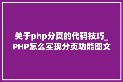 关于php分页的代码技巧_PHP怎么实现分页功能图文视频教程