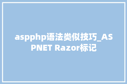 aspphp语法类似技巧_ASPNET Razor标记