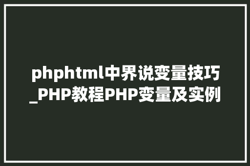 phphtml中界说变量技巧_PHP教程PHP变量及实例