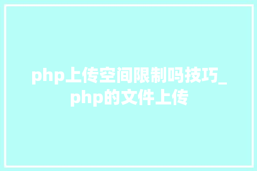 php上传空间限制吗技巧_php的文件上传