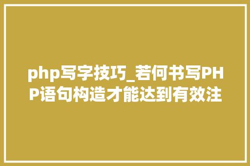 php写字技巧_若何书写PHP语句构造才能达到有效注入目的