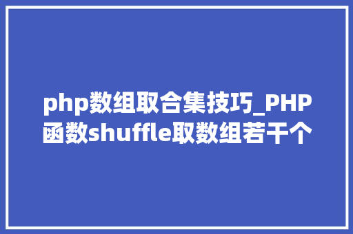 php数组取合集技巧_PHP函数shuffle取数组若干个随机元素的方法及实例分析