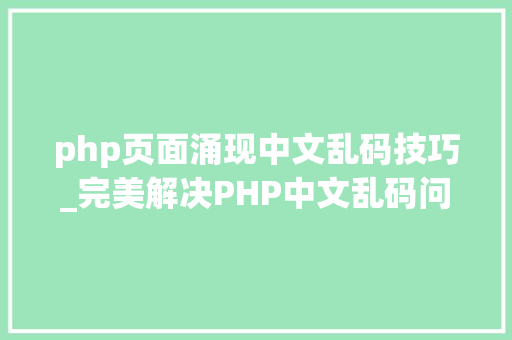 php页面涌现中文乱码技巧_完美解决PHP中文乱码问题
