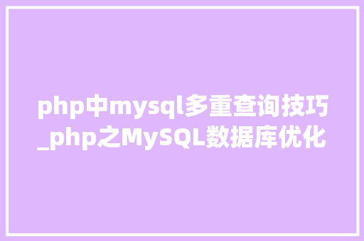php中mysql多重查询技巧_php之MySQL数据库优化策略的详解