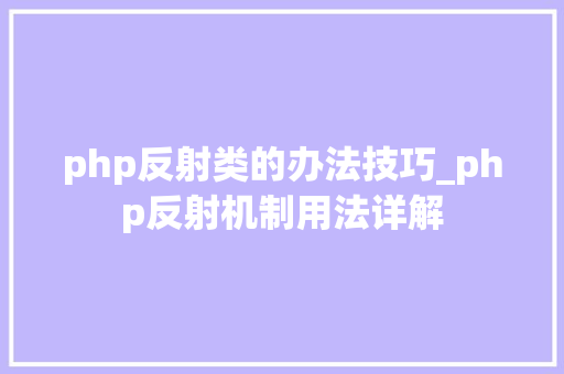 php反射类的办法技巧_php反射机制用法详解