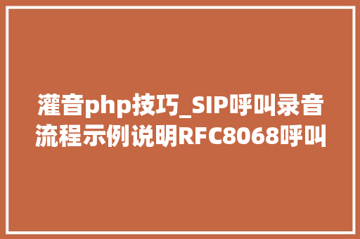灌音php技巧_SIP呼叫录音流程示例说明RFC8068呼叫转接呼叫重启若何录音