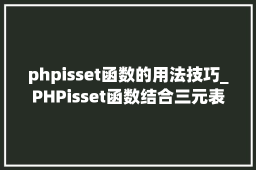 phpisset函数的用法技巧_PHPisset函数结合三元表达式的小技巧用法