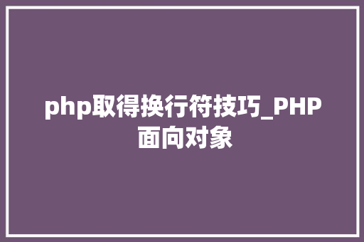 php取得换行符技巧_PHP 面向对象