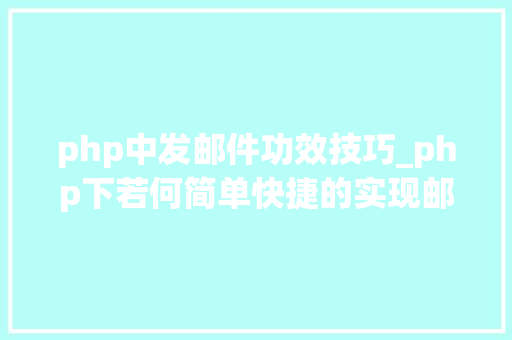 php中发邮件功效技巧_php下若何简单快捷的实现邮件发送
