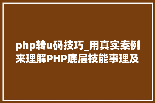 php转u码技巧_用真实案例来理解PHP底层技能事理及代码优化建议