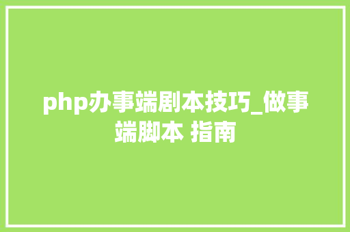 php办事端剧本技巧_做事端脚本 指南