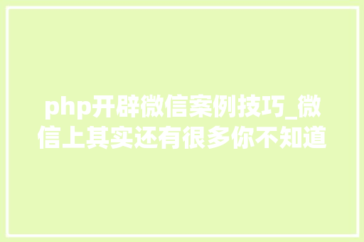 php开辟微信案例技巧_微信上其实还有很多你不知道的事Python微信平台开拓编写实录
