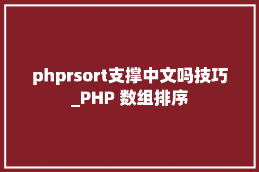 phprsort支撑中文吗技巧_PHP 数组排序
