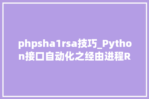 phpsha1rsa技巧_Python接口自动化之经由进程RSA加解密