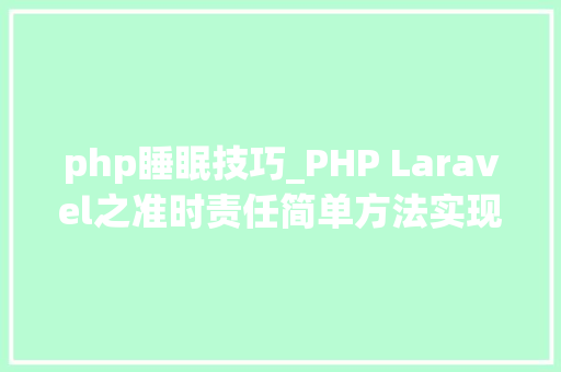 php睡眠技巧_PHP Laravel之准时责任简单方法实现秒级实行