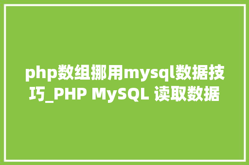 php数组挪用mysql数据技巧_PHP MySQL 读取数据