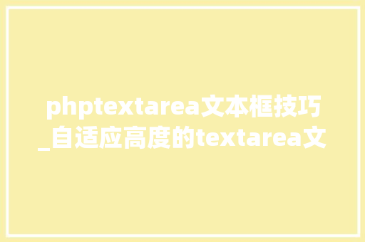phptextarea文本框技巧_自适应高度的textarea文本框
