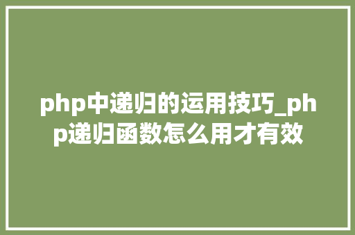 php中递归的运用技巧_php递归函数怎么用才有效