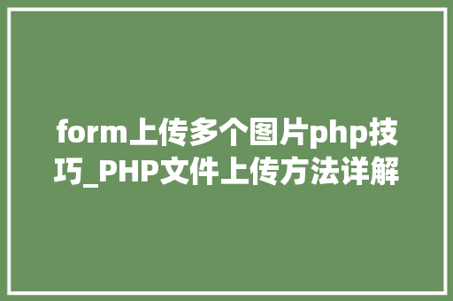 form上传多个图片php技巧_PHP文件上传方法详解及其信息解析附视频