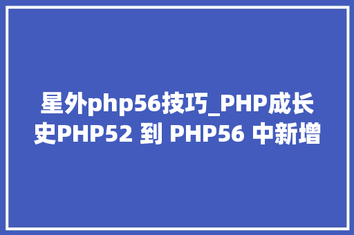 星外php56技巧_PHP成长史PHP52 到 PHP56 中新增的功能详解 星外php56技巧_PHP成长史PHP52 到 PHP56 中新增的功能详解 PHP教程