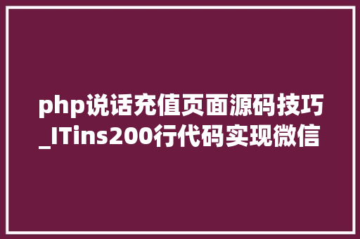 php说话充值页面源码技巧_ITins200行代码实现微信支付年夜众号支付不再踩坑附demo