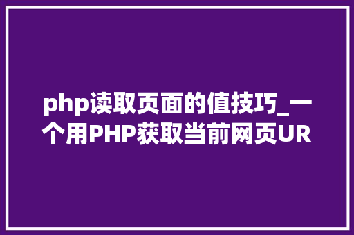 php读取页面的值技巧_一个用PHP获取当前网页URL参数的实例